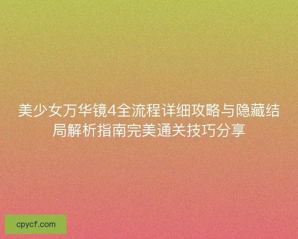 美少女万华镜4全流程详细攻略与隐藏结局解析指南完美通关技巧分享