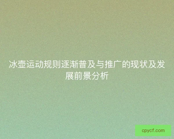 冰壶运动规则逐渐普及与推广的现状及发展前景分析
