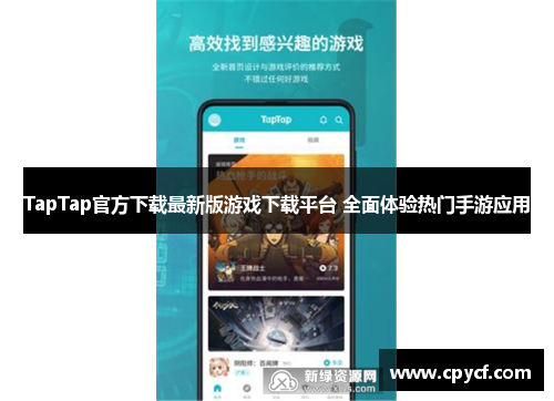 TapTap官方下载最新版游戏下载平台 全面体验热门手游应用