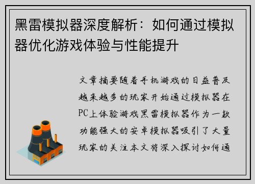 黑雷模拟器深度解析:如何通过模拟器优化游戏体验与性能提升