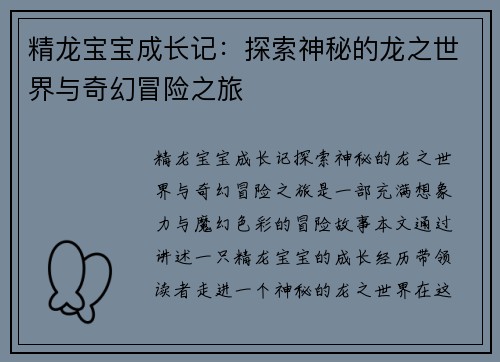 精龙宝宝成长记:探索神秘的龙之世界与奇幻冒险之旅