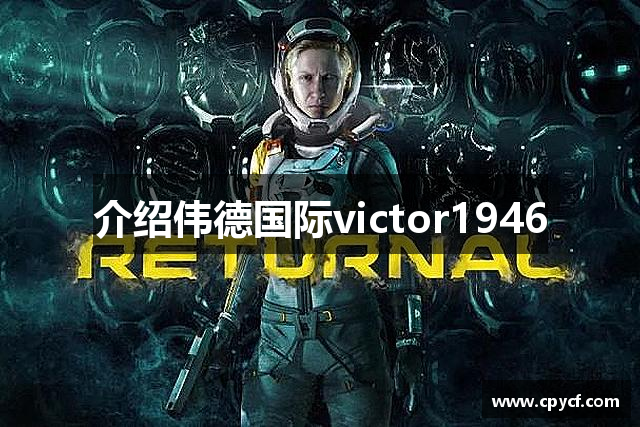 介绍伟德国际victor1946